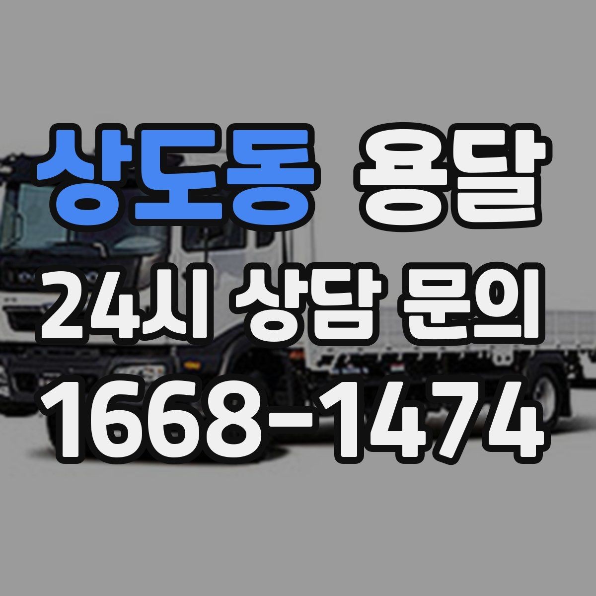 상도동 용달 장거리 운반 시 비용이 달라지는 요소