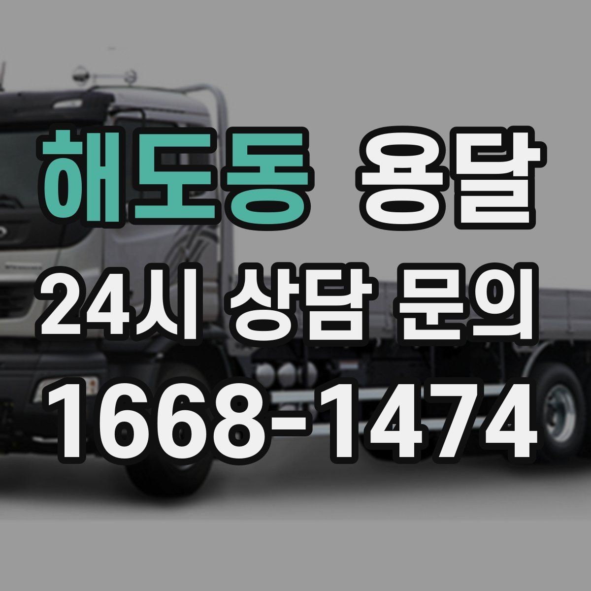 해도동 용달 사다리차가 필요한 경우를 헷갈리지 않게 정리