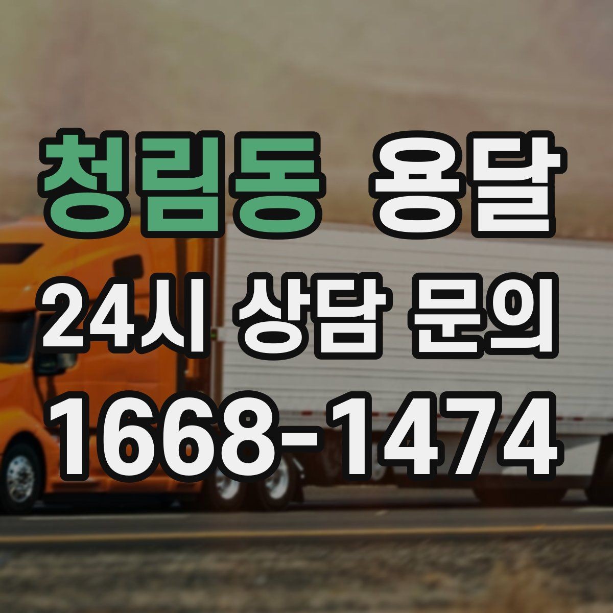 청림동 용달 포장 상태가 결과를 좌우하는 이유