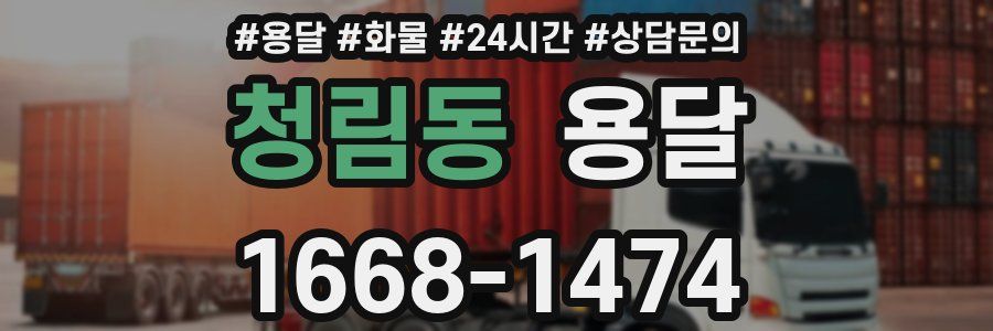 청림동 용달