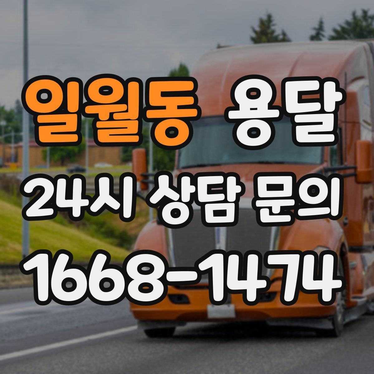 일월동 용달 일정 변경 취소 시 주의할 점 정리
