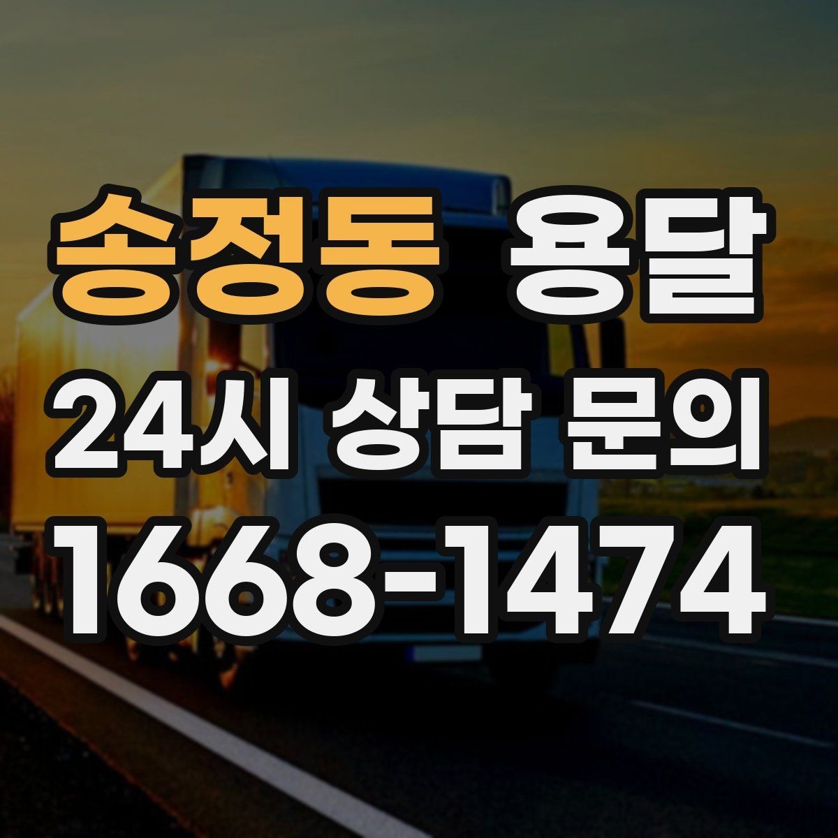 송정동 용달 자주 묻는 질문과 답변으로 정리한 QnA 모음