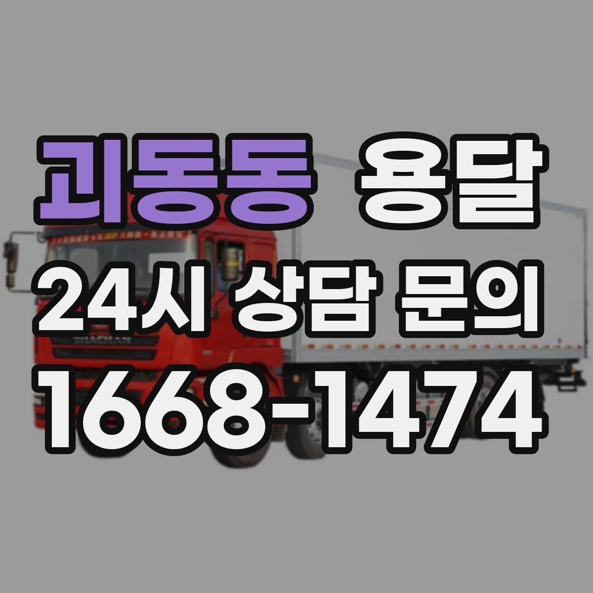 괴동동 용달 기사 도착 전 체크하면 시간 줄이는 준비 리스트