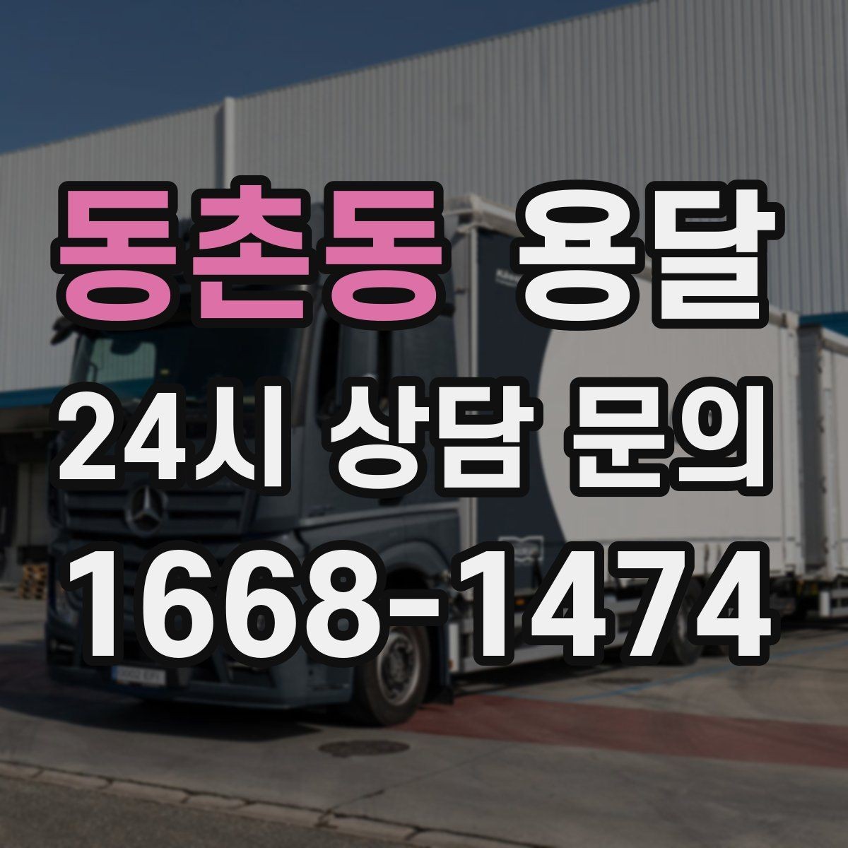 동촌동 용달 단거리 운반인데도 비용 차이가 나는 이유