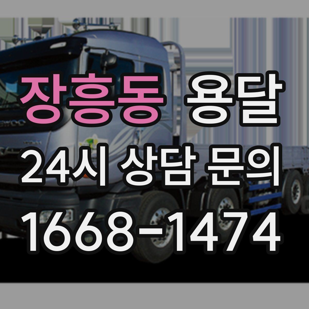 장흥동 용달 상담 전에 준비하면 좋은 정보 10가지