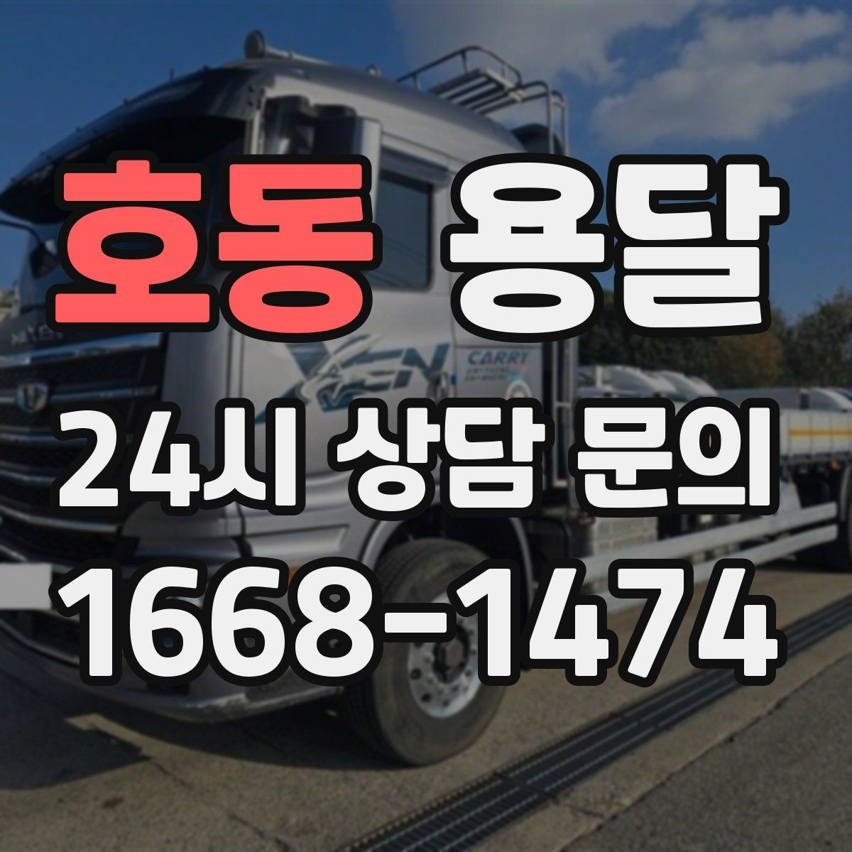 호동 용달 급송으로 오늘 안에 옮겨야 할 때 현실적인 준비