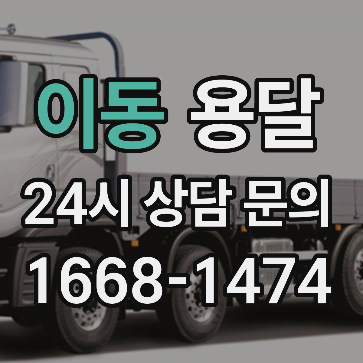 이동 용달 짐이 미끄러지면 생기는 위험과 예방법
