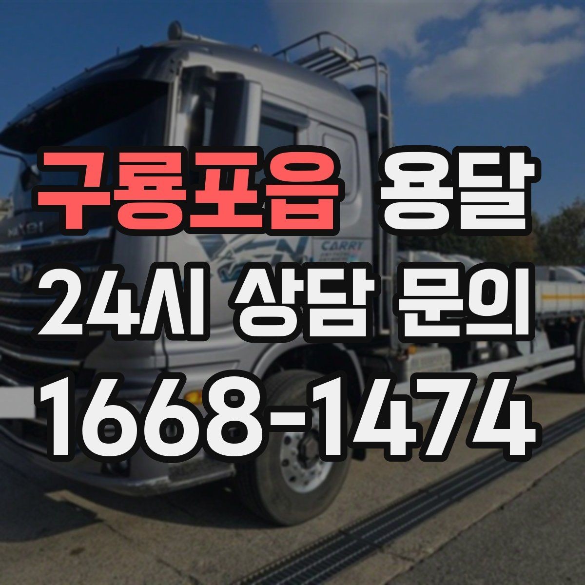 구룡포읍 용달 안전 속도 비용을 균형 있게 고르는 방법