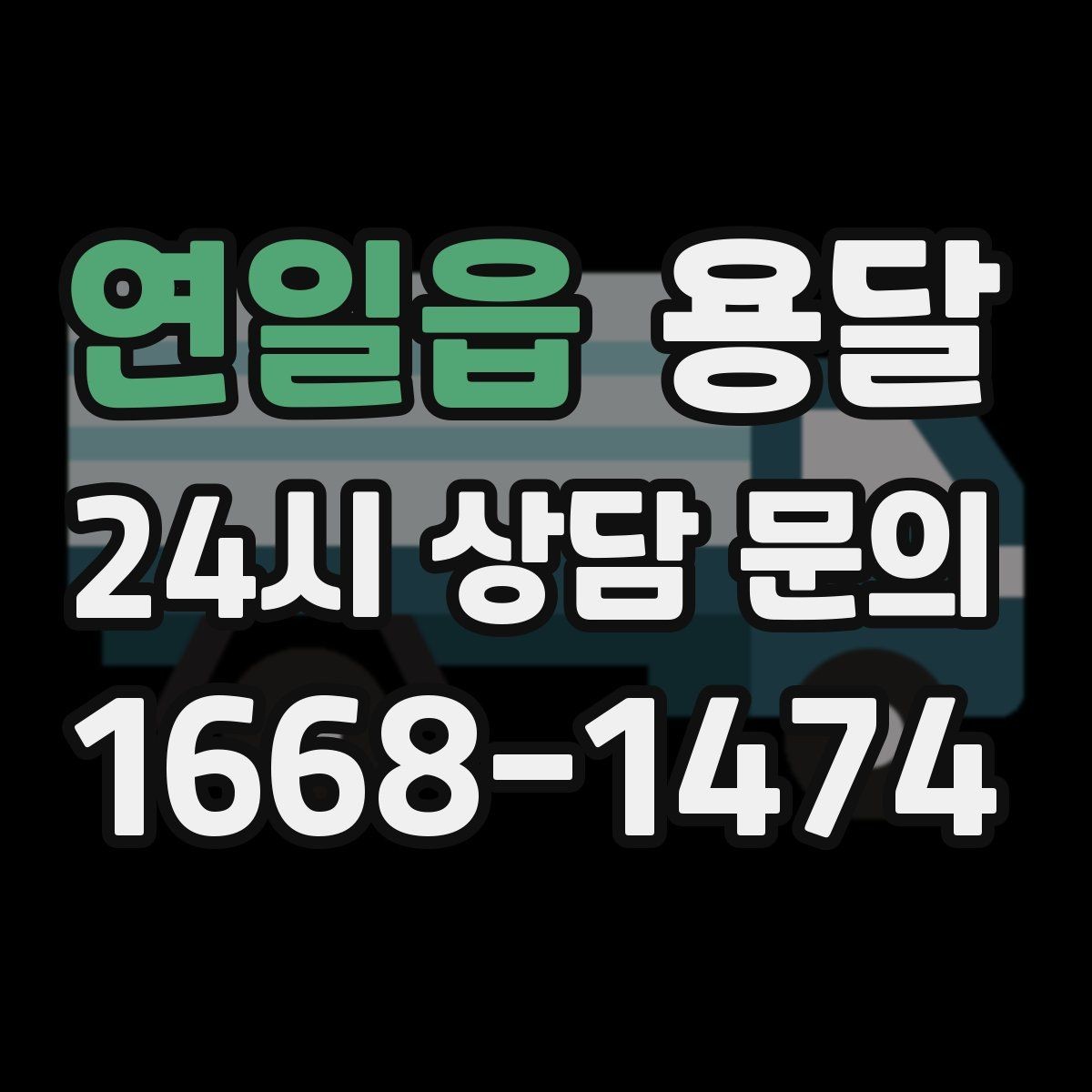 연일읍 용달 비 눈 오는 날 탑차가 유리한 이유
