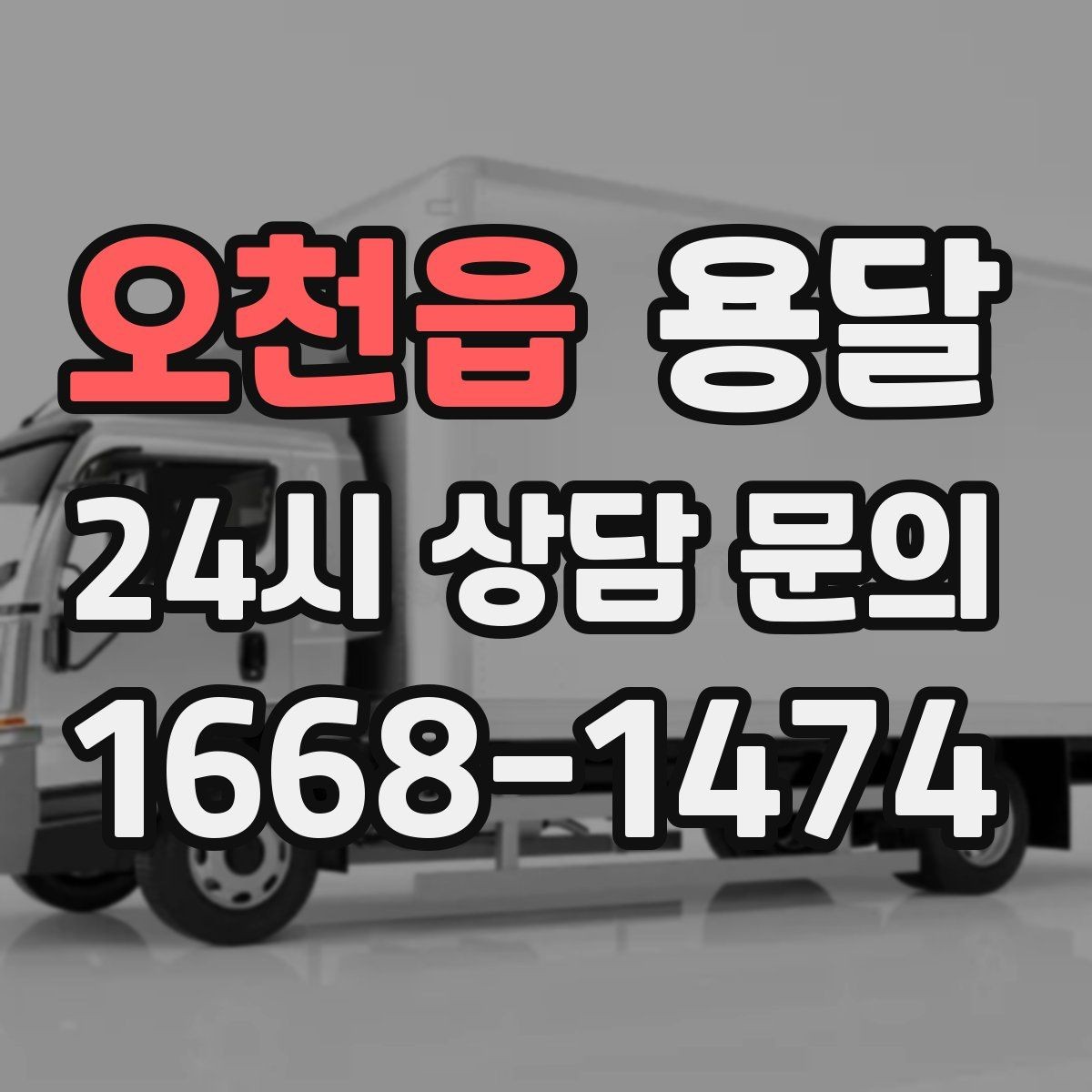 오천읍 용달 정기 운반이 필요한 업종에 맞춘 운영 팁