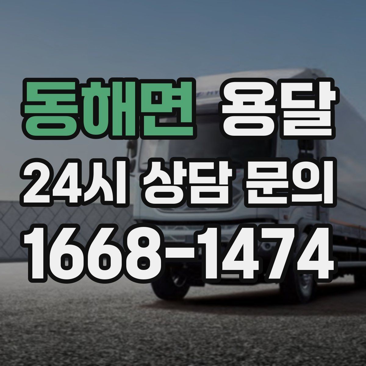 동해면 용달 처음 이용하는 분을 위한 간단 QnA