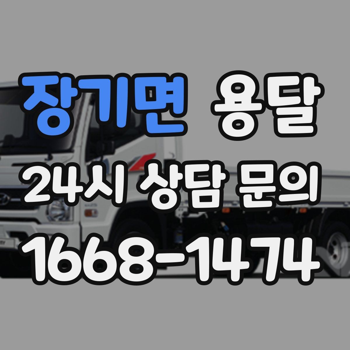 장기면 용달 이사 후 남은 짐만 따로 옮기는 방법