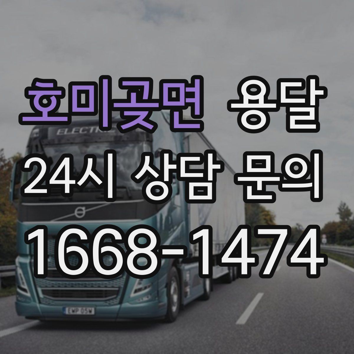 호미곶면 용달 상차 전 작은 짐부터가 유리한 이유