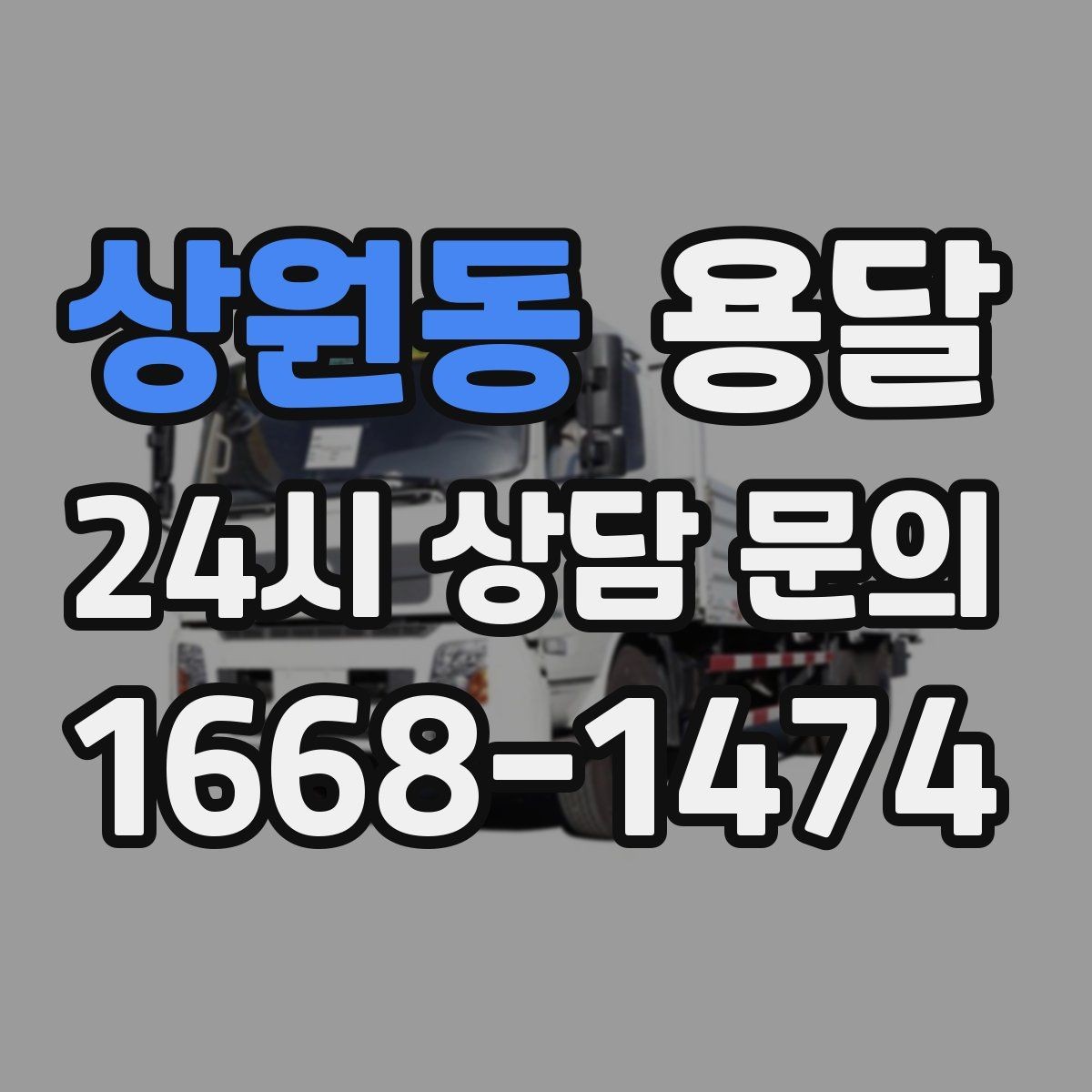상원동 용달 오늘 바로 옮겨야 한다면 이렇게 준비하세요