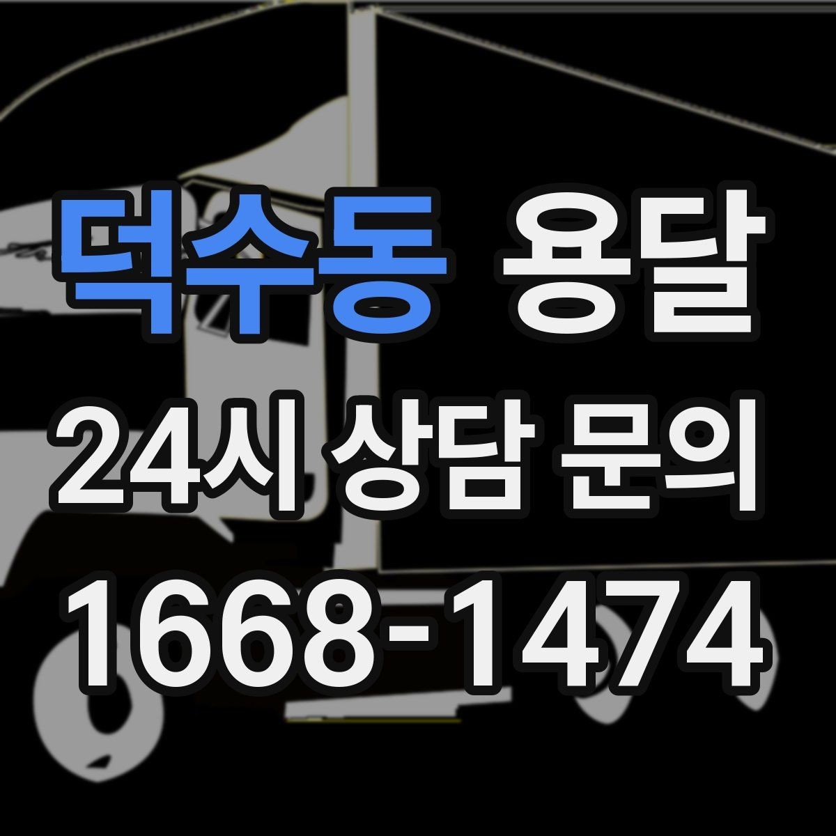 덕수동 용달 에어컨 실외기 운반 시 주의할 점
