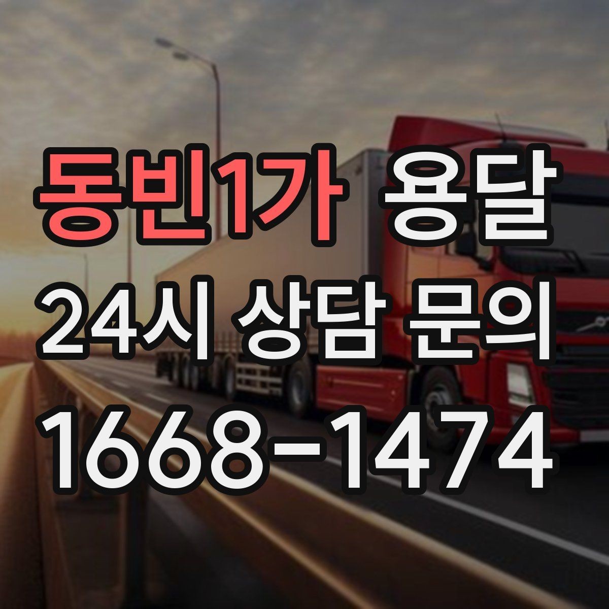 동빈1가 용달 왕복 운송이 필요할 때 비용 구조 정리