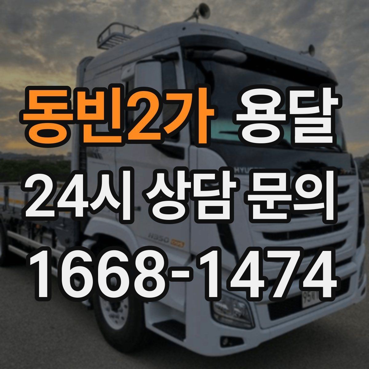 동빈2가 용달 높이 제한이 있는 건물에서 탑차가 불리한 이유