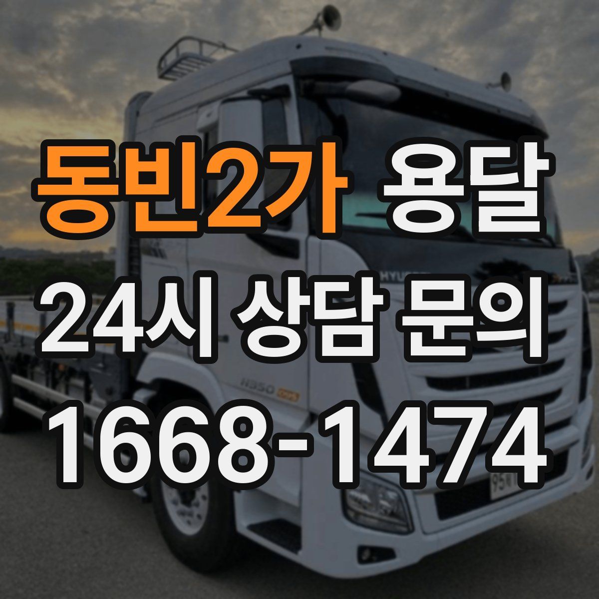 동빈2가 용달