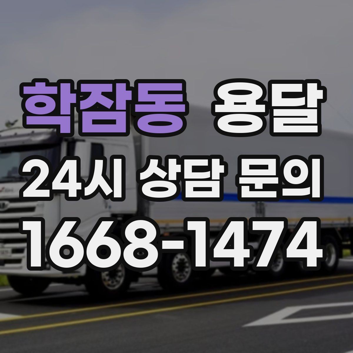 학잠동 용달 처음 이용하는 분이 자주 묻는 질문과 답변 모음