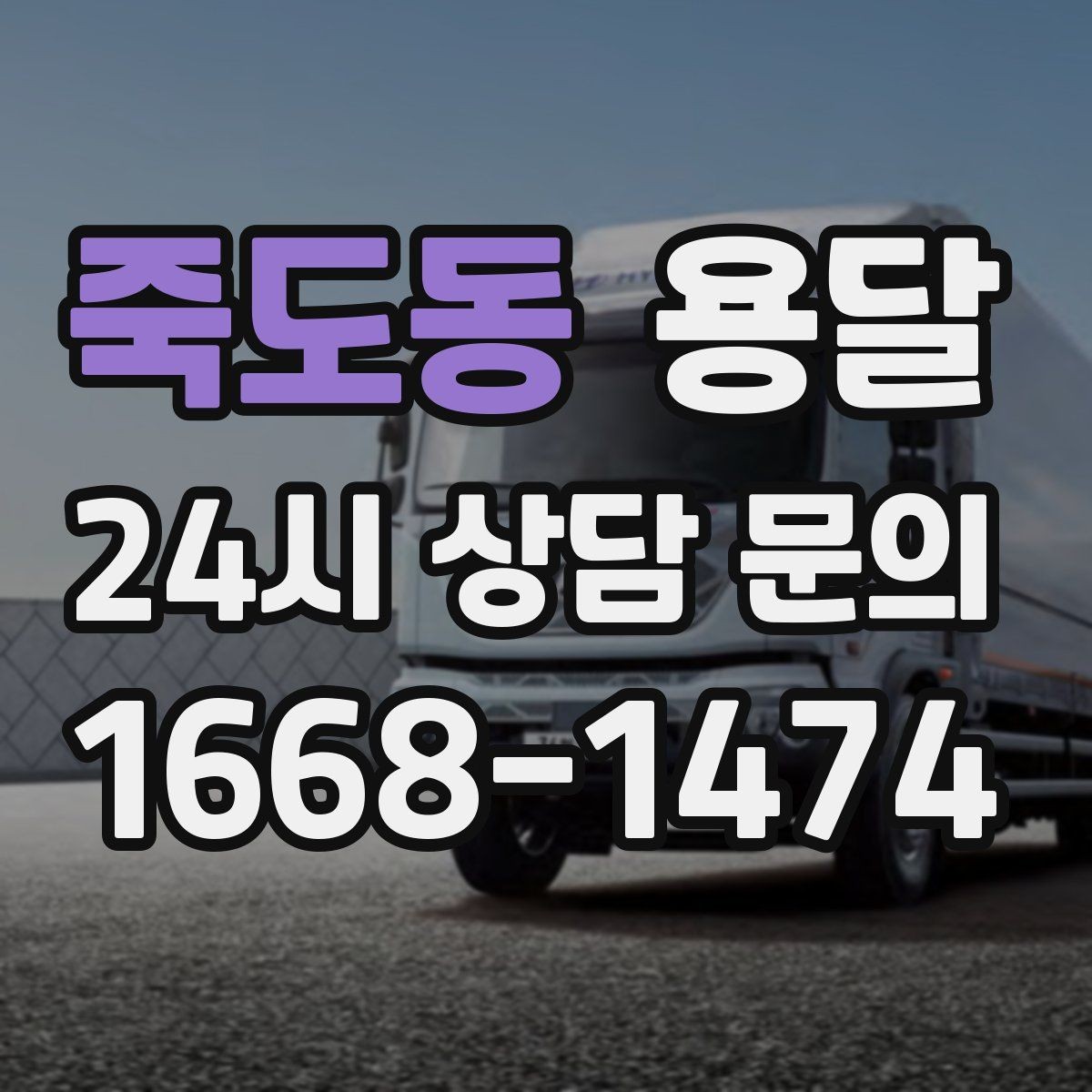 죽도동 용달 현장 동선이 길면 비용이 달라질 수 있습니다