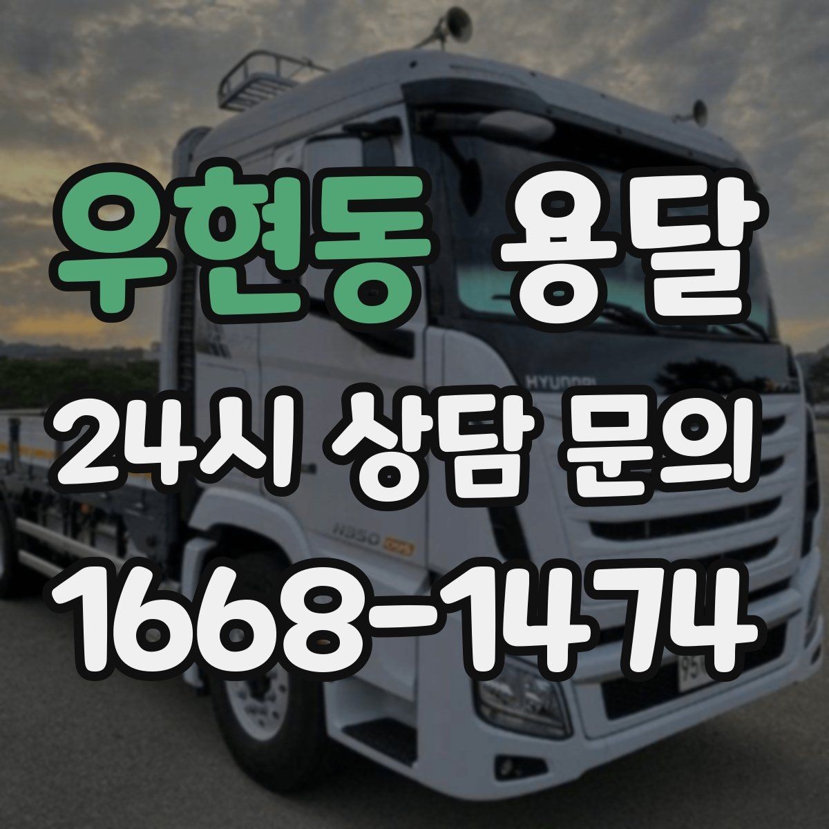 우현동 용달 오피스 건물 반입 시간 제한을 피하는 방법