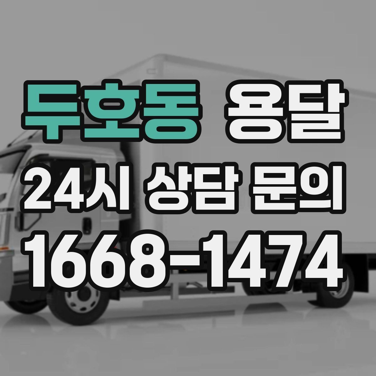 두호동 용달 적재는 무게 중심이 핵심입니다 안전하게 싣는 법