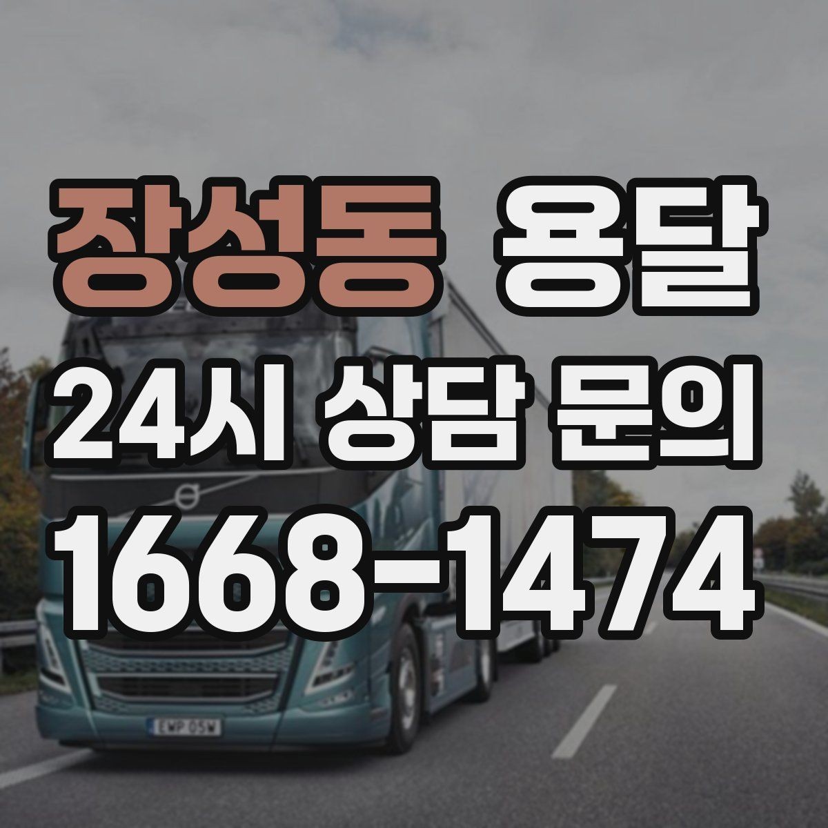 장성동 용달 포장 상태가 결과를 좌우하는 이유