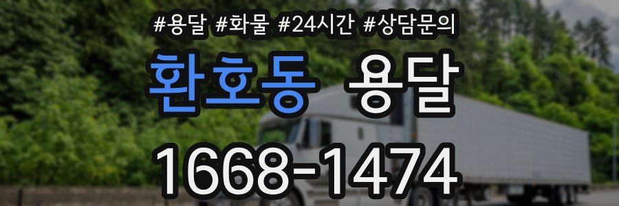 환호동 용달