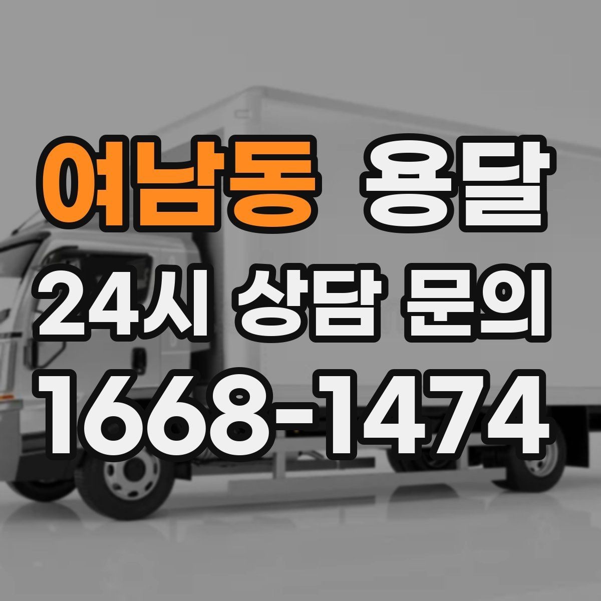 여남동 용달 상차 인력이 필요할 때 미리 준비해야 할 것