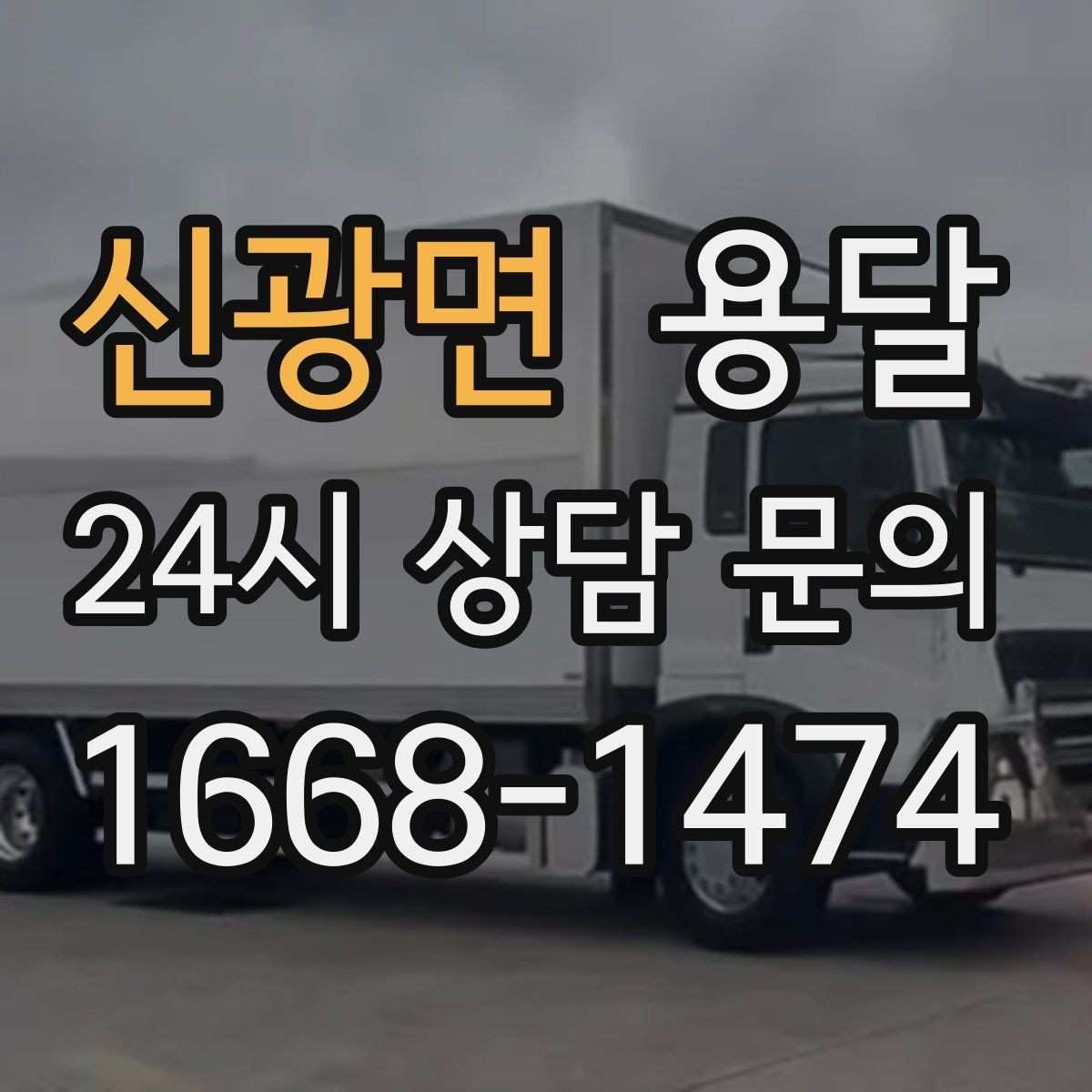 신광면 용달 급하게 부르면 배차가 빨라지는 정보 5가지