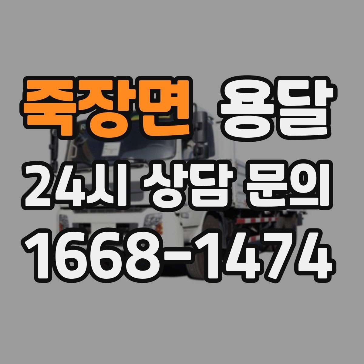 죽장면 용달 리프트 차량이 필요한 대표 상황