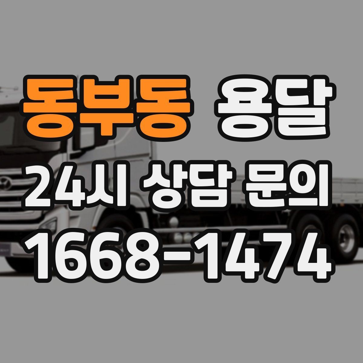 동부동 용달 소량이라도 깨지기 쉬운 짐은 이렇게 보내세요