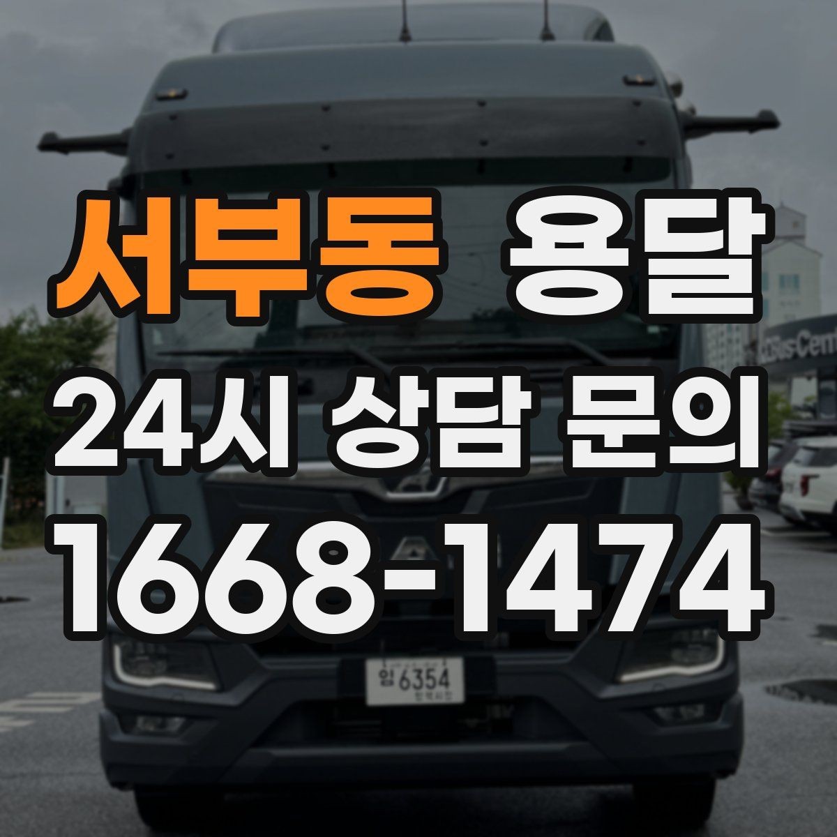 서부동 용달 빠른 배차를 위해 꼭 알려야 할 3가지