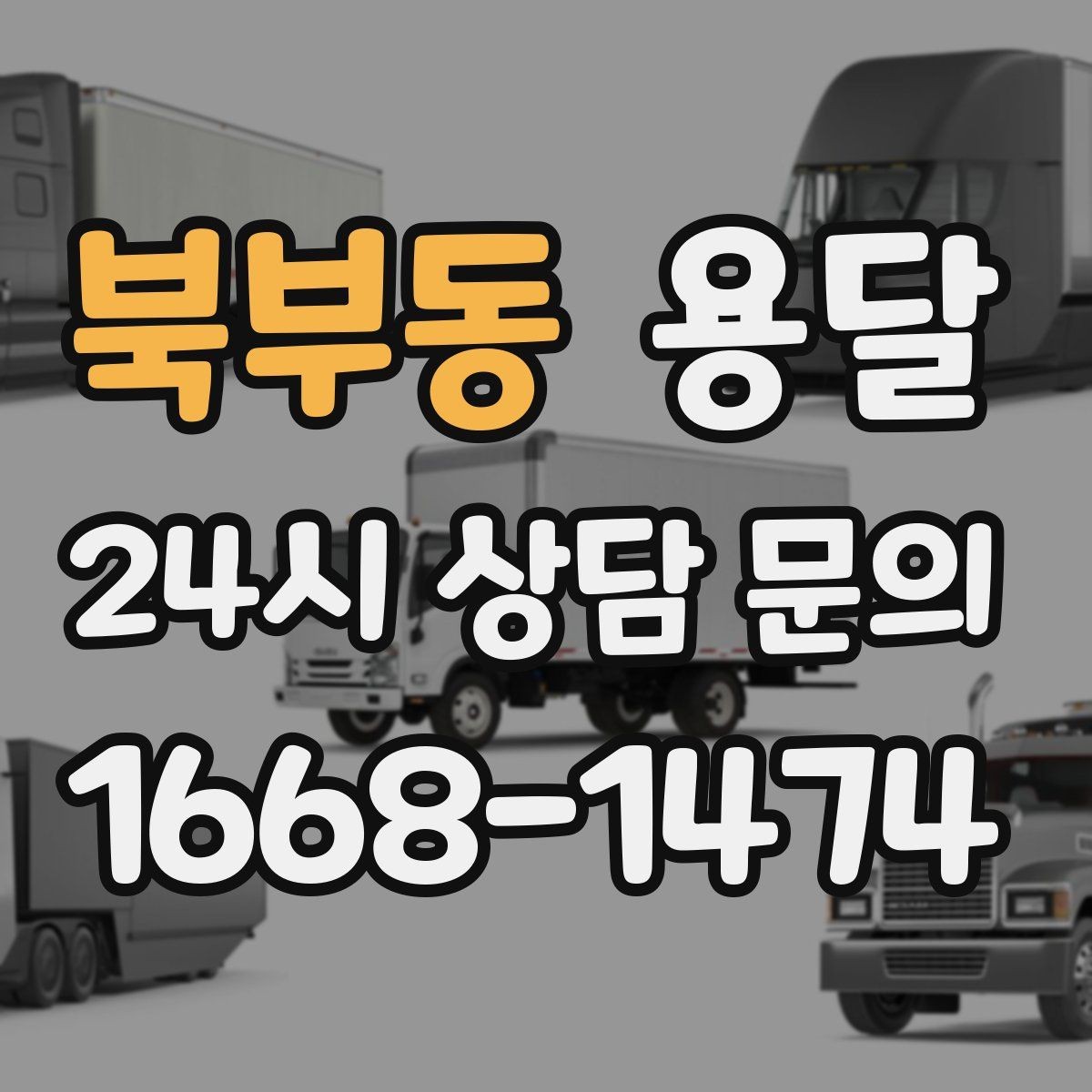 북부동 용달 당일 필요한 물건을 잃어버리지 않는 분리 포장법