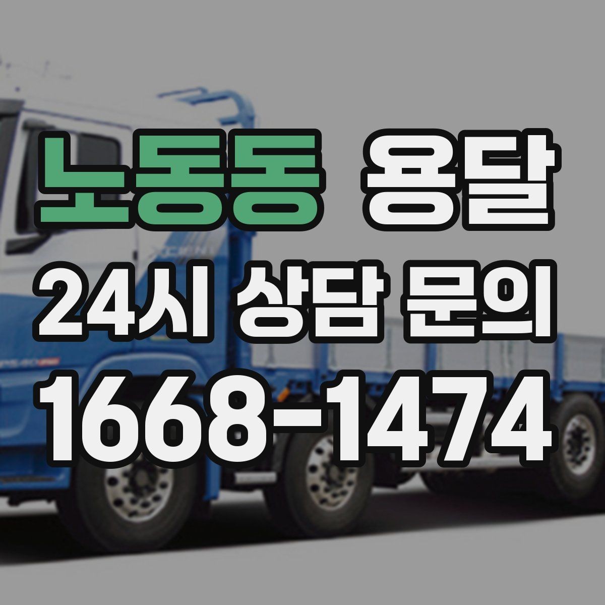 노동동 용달 중고 거래 대형 짐, 직접 옮기기 힘들 때 해결