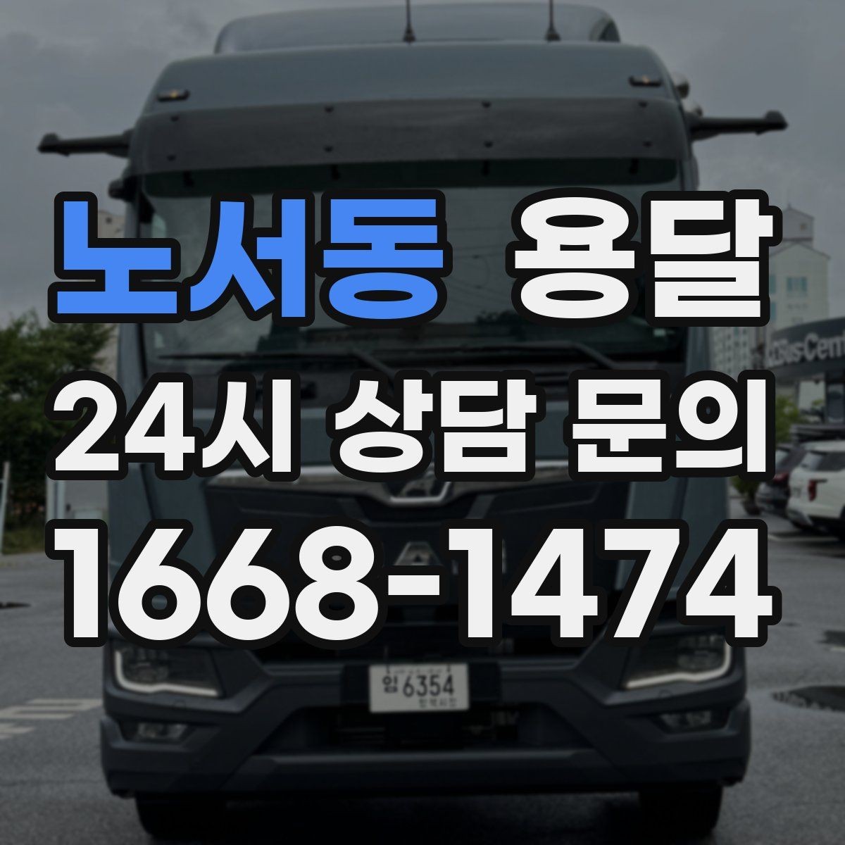 노서동 용달 장대 물건(봉 몰딩) 운반 시 주의 포인트