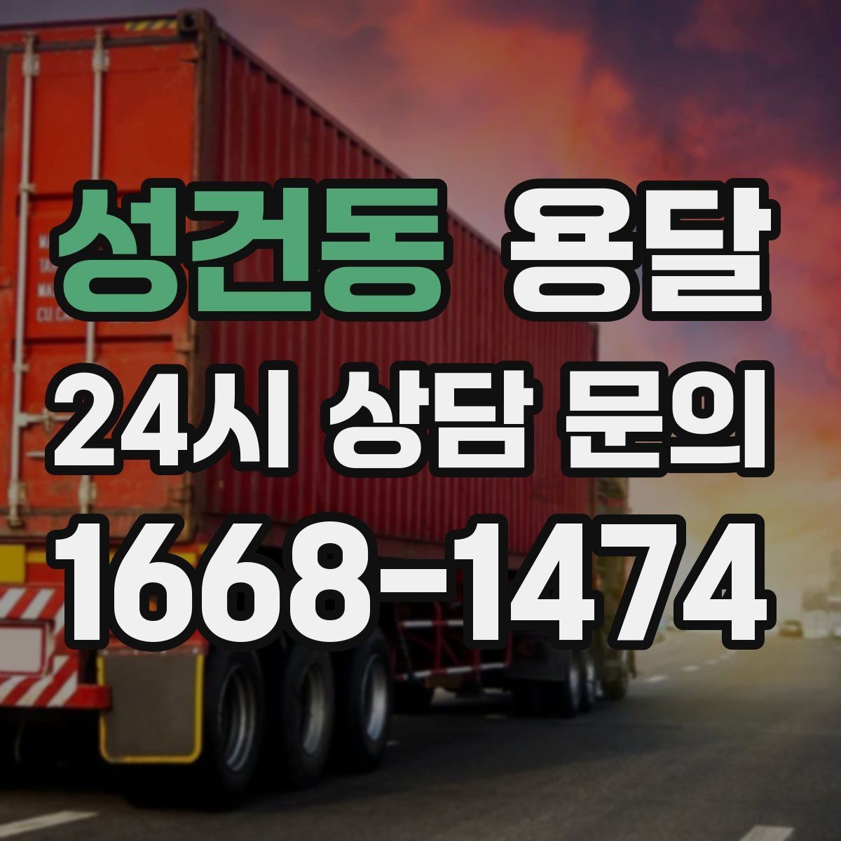 성건동 용달 박스 짐이 많을 때 적재 순서가 중요한 이유