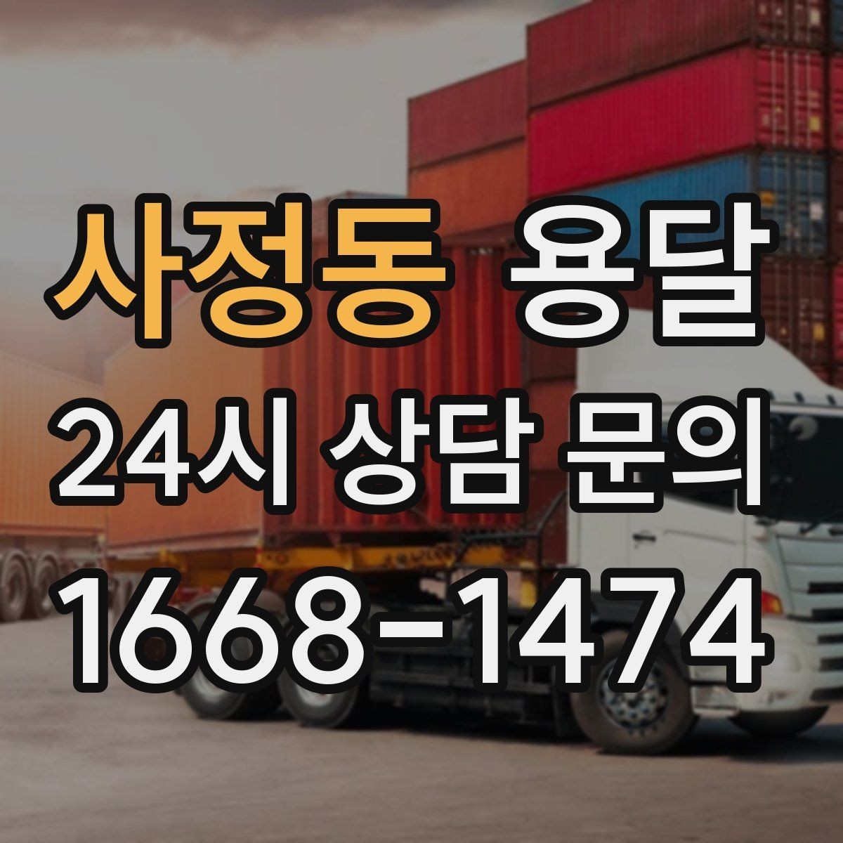 사정동 용달 지도 핀 공유로 기사님 헤매지 않게 하는 방법