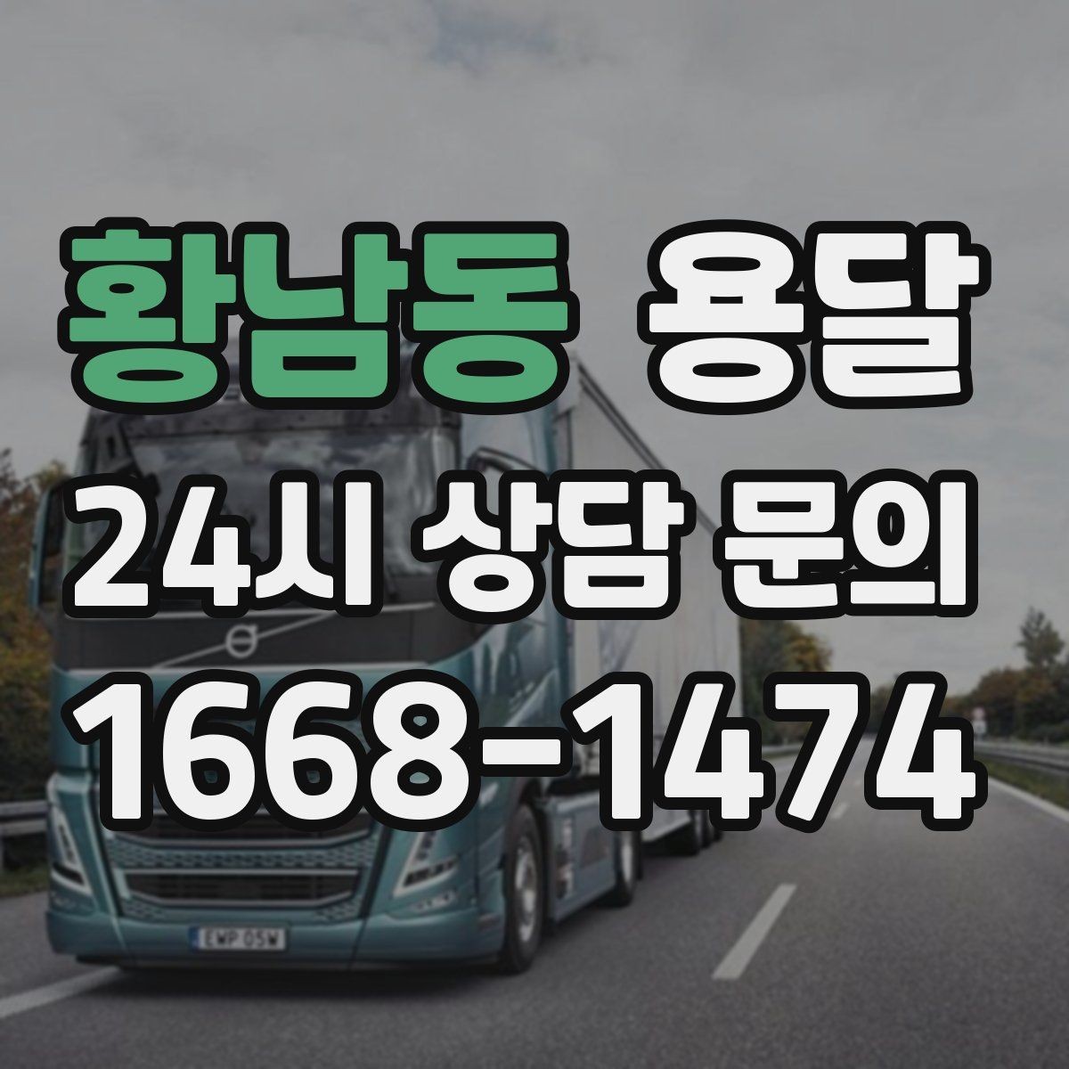황남동 용달 이사철에 배차가 어려운 이유와 대비 방법