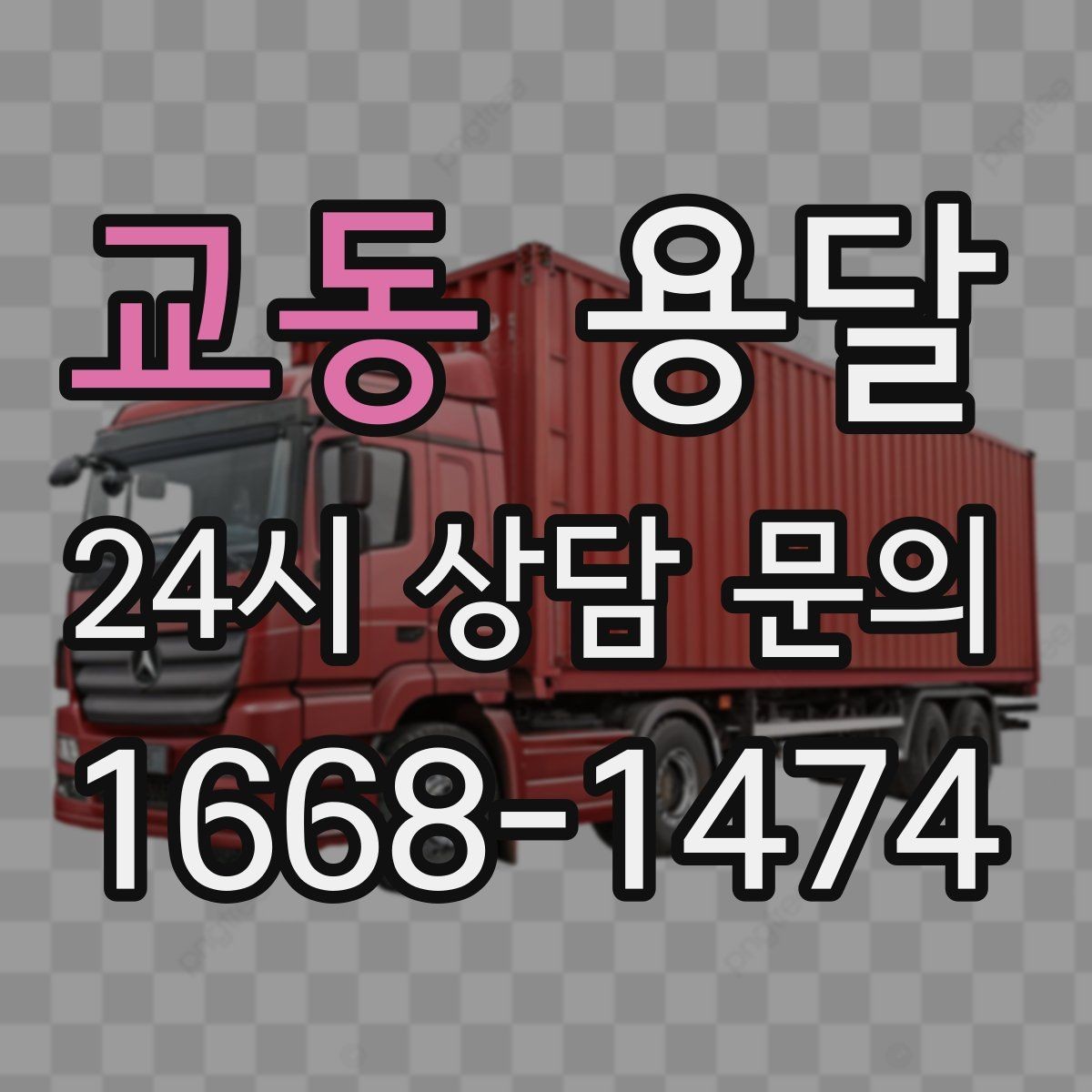 교동 용달 목재 합판 운반 시 휨 방지하는 방법