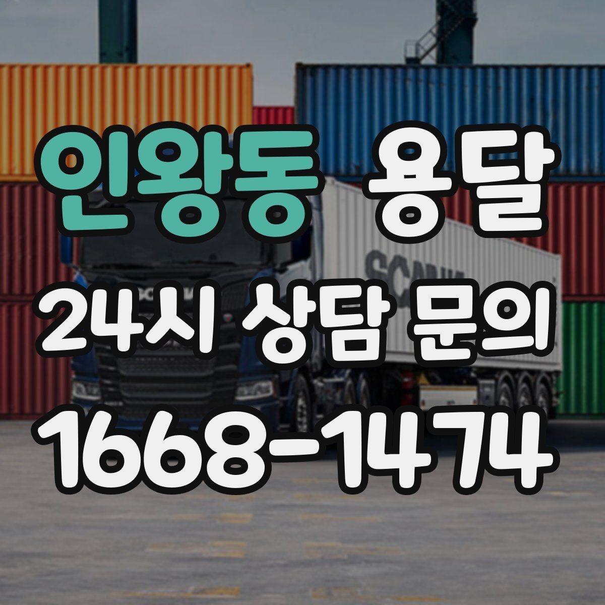 인왕동 용달 상차 하차 장소가 견적을 좌우하는 이유