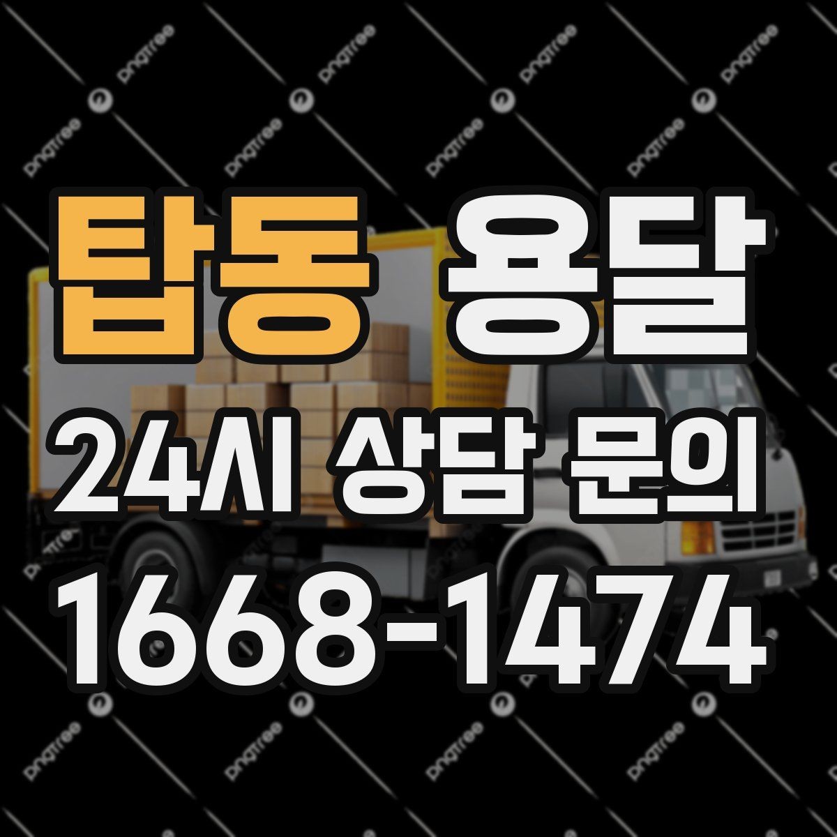 탑동 용달 문턱이 높은 집에서 짐 옮길 때 주의점
