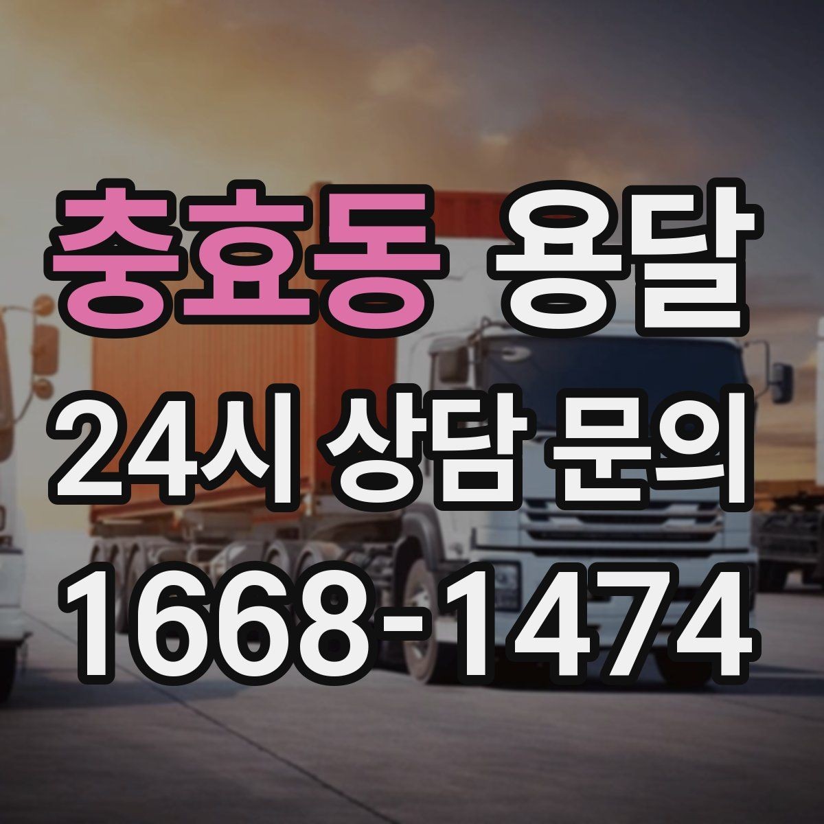충효동 용달 연락처 공유를 정확히 해야 하는 이유