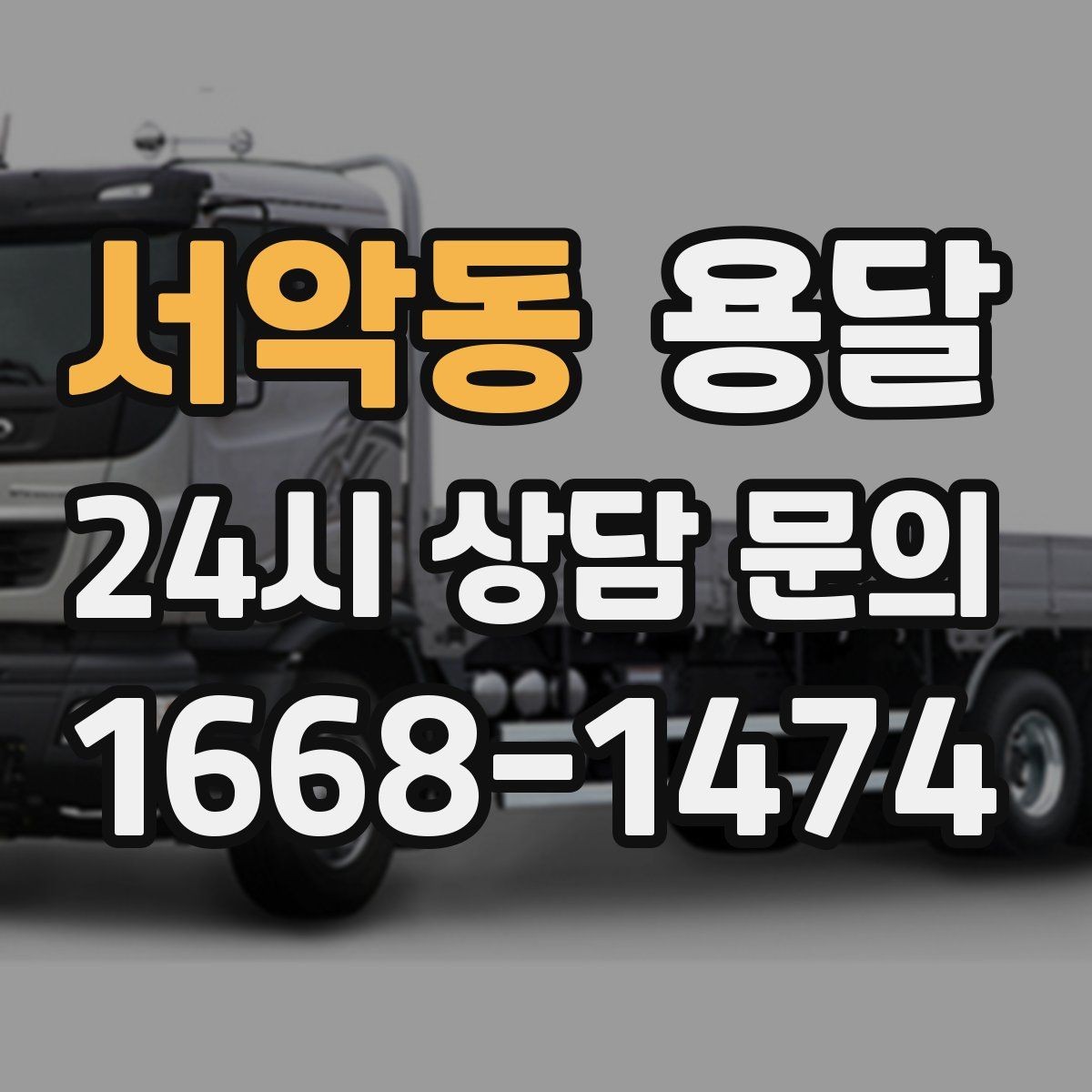 서악동 용달 일정 변경 취소 규정은 왜 미리 확인해야 할까