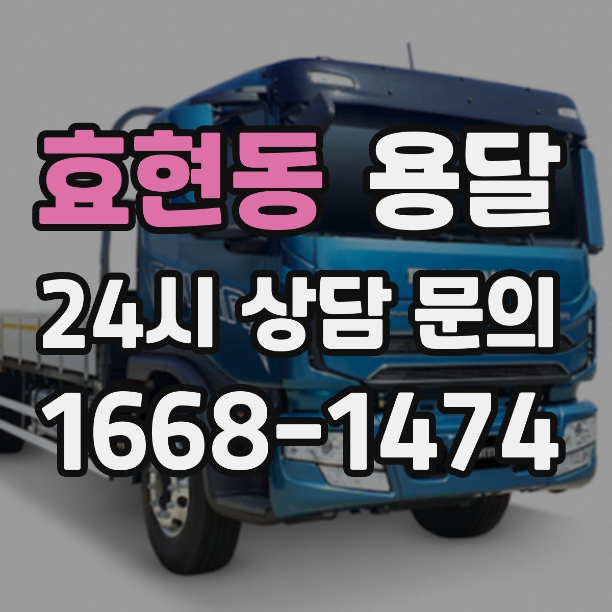 효현동 용달 상차 하차 장소가 견적을 좌우하는 이유