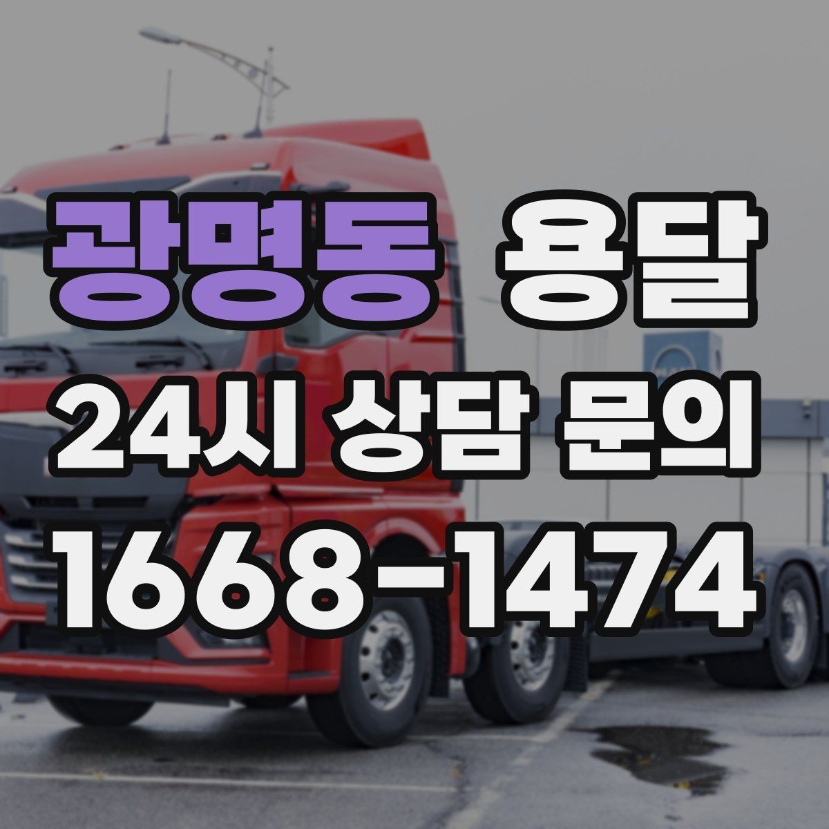 광명동 용달 TV 운반, 화면 파손을 막는 포장 순서
