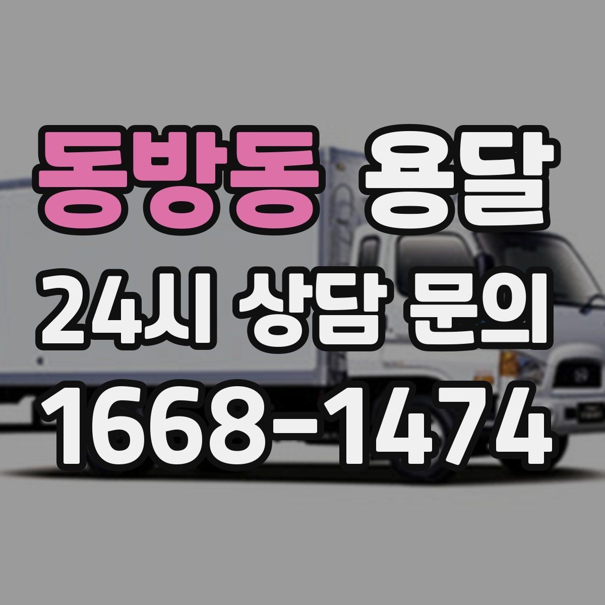 동방동 용달 합배송이 가능한 경우 비용 절감 포인트