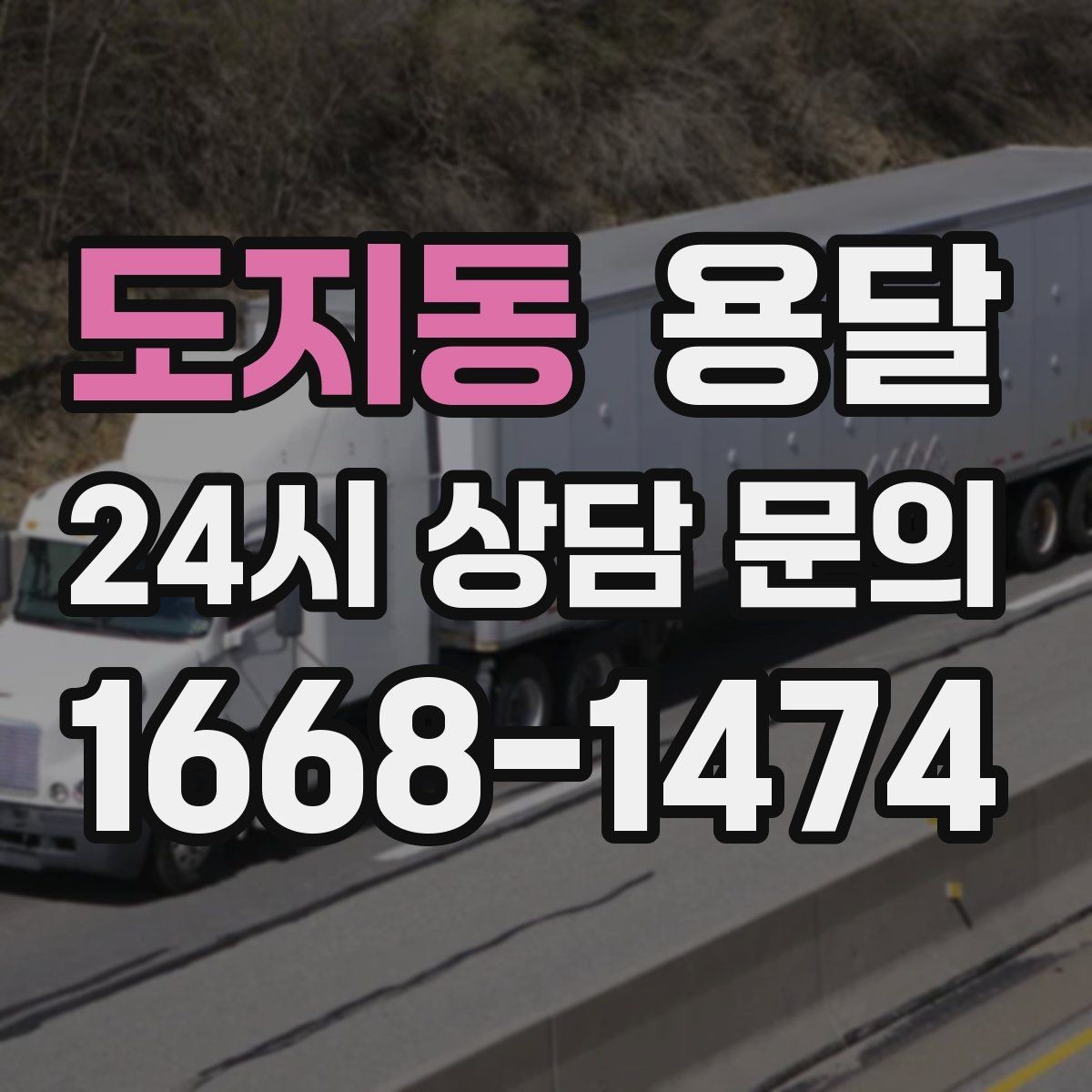도지동 용달 하차가 빨라지는 동선 정리 팁