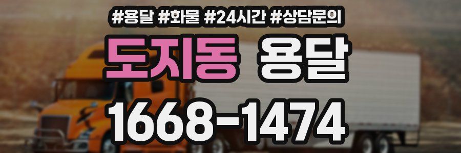 도지동 용달