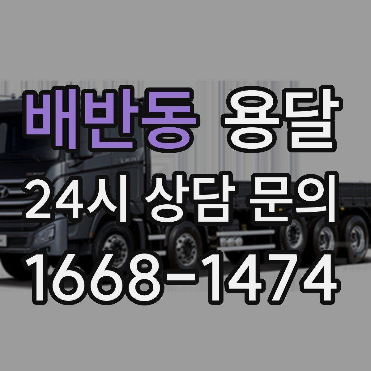 배반동 용달 엘리베이터 유무가 비용에 영향을 주는 이유